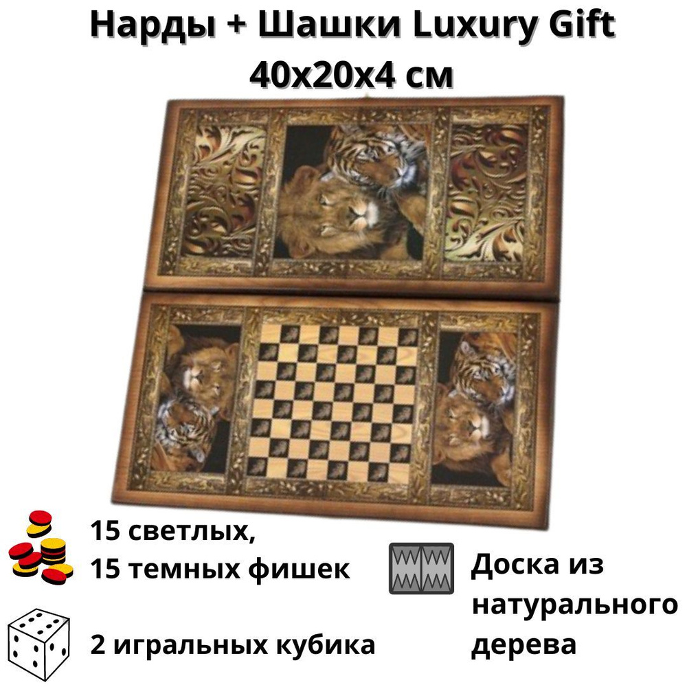 Нарды + Шашки Сирия Львы малые Luxury Gift (Россия, дерево, 40х20х4 см)  #1