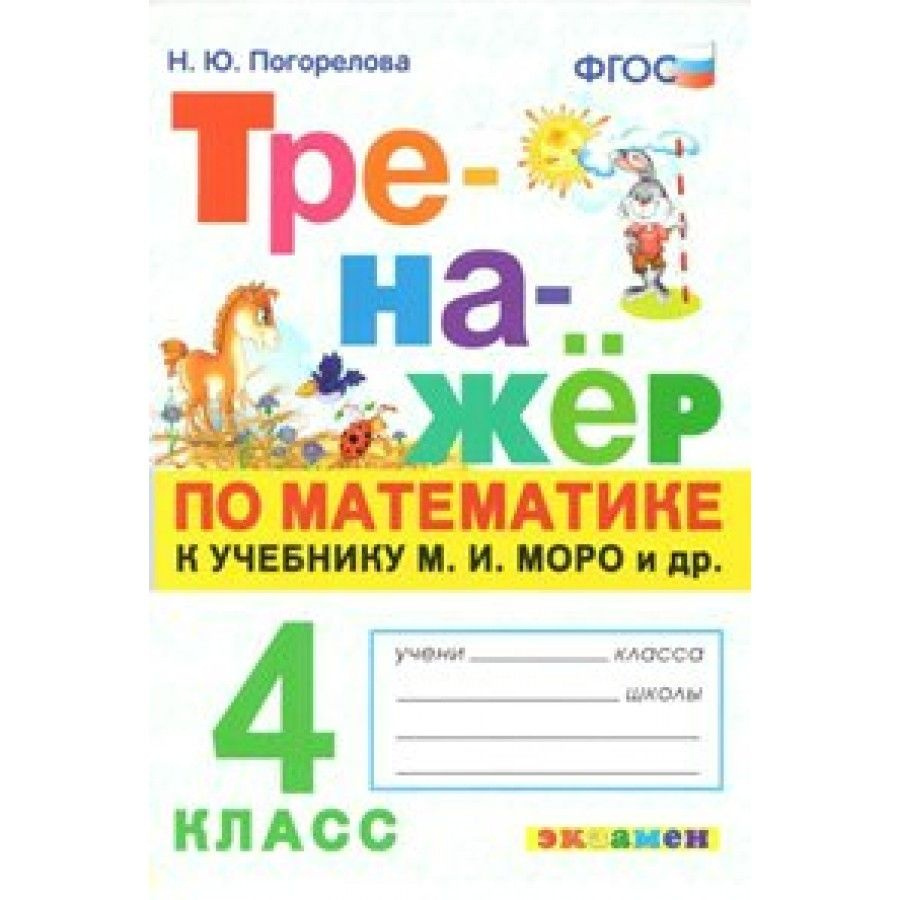 Вопросы и ответы о Математика. 4 класс. Тренажер к учебнику М. И. Моро и  другие. Тренажер. Погорелова Н.Ю. – OZON