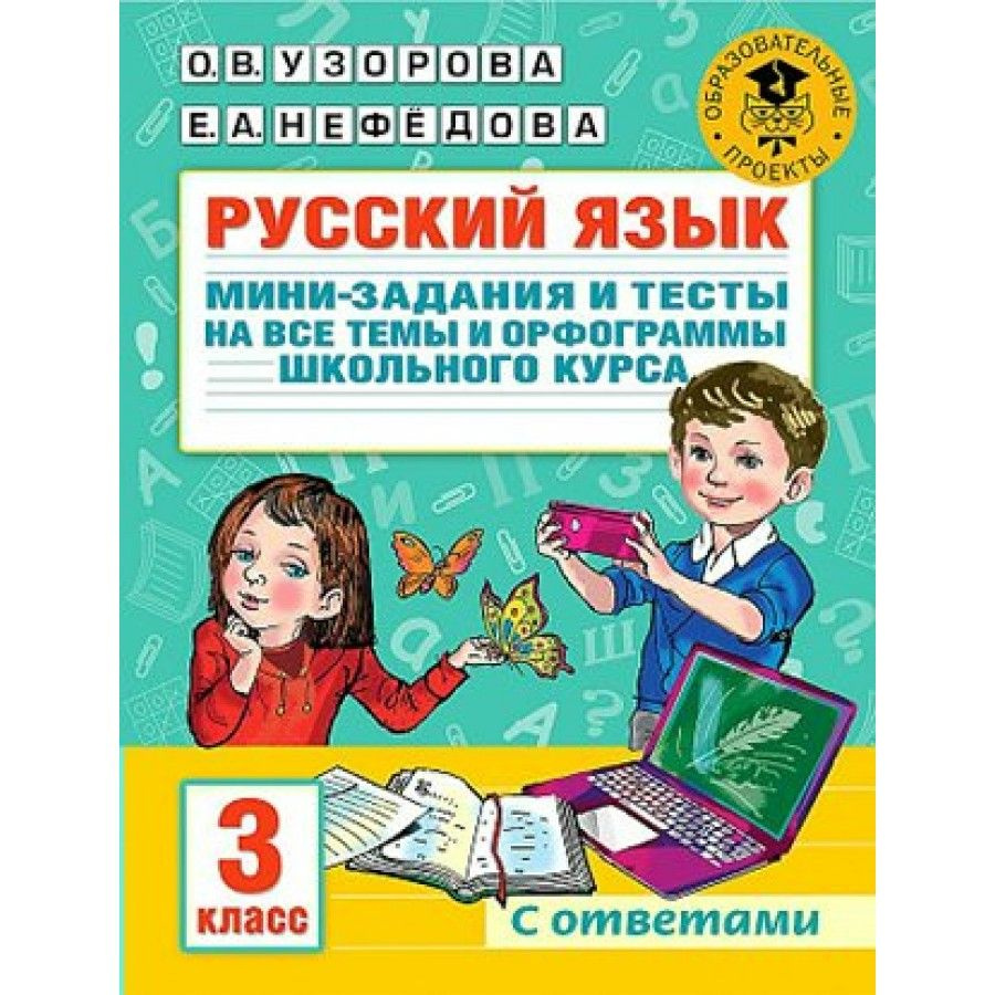 Русский язык. 3 класс. Мини-задания и тесты на все темы и орфограммы  школьного курса. С ответами. Сборник Задач/заданий. Узорова О.В. - купить с  доставкой по выгодным ценам в интернет-магазине OZON (700862303)