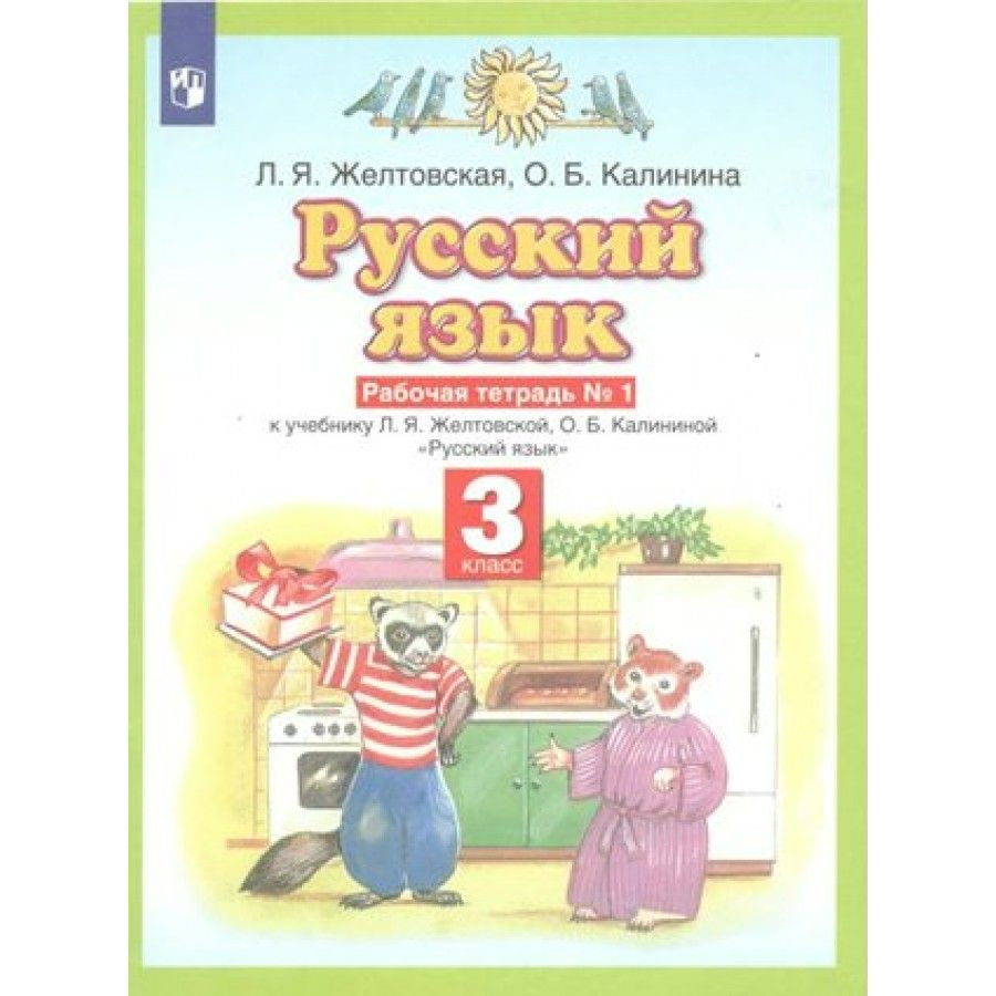 Русский язык. 3 класс. Рабочая тетрадь № 1. 2022. Рабочая тетрадь. Желтовская Л.Я. | Желтовская Любовь #1