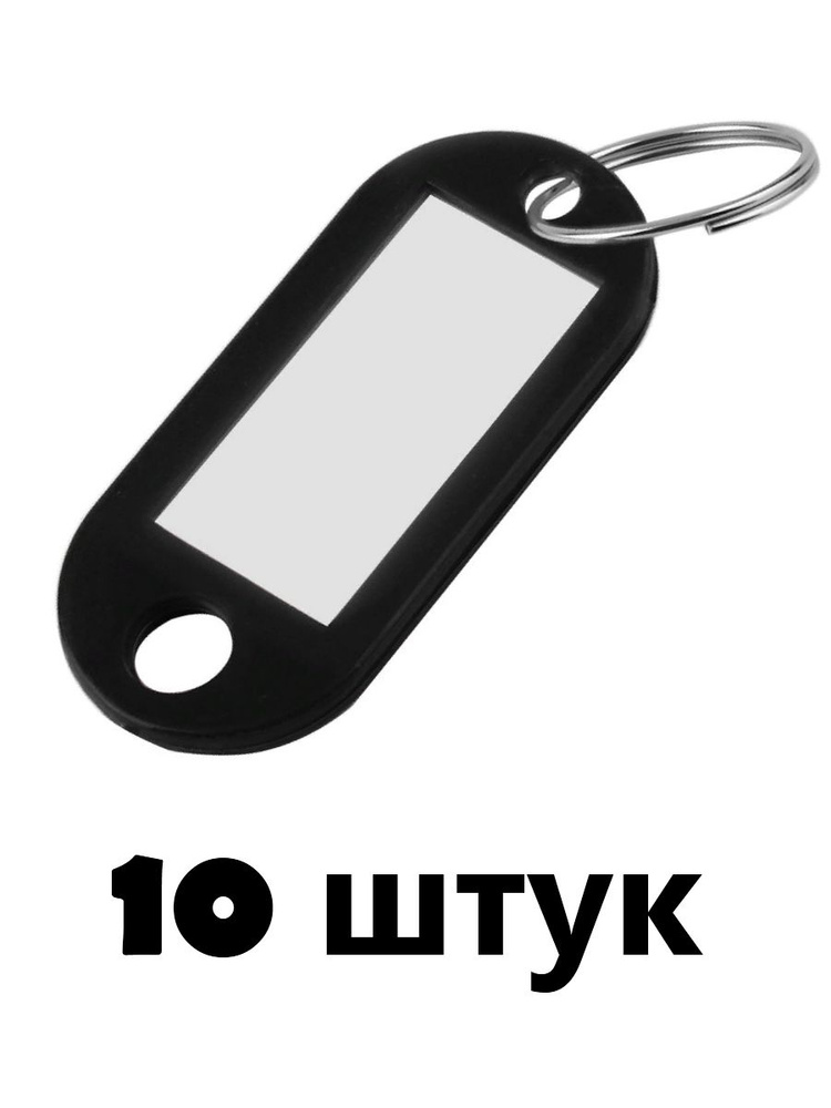 Makeuphome Бирка для ключа 10 шт. #1