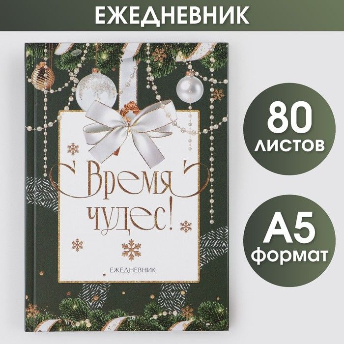 Новый год. Ежедневник классический Время чудес, 7БЦ А5, 80 листов  #1