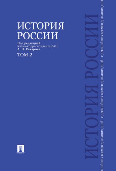 История России с древнейших времен до наших дней.В 2 тт.Т.2. | Сахаров Андрей Николаевич, Шестаков Владимир #1