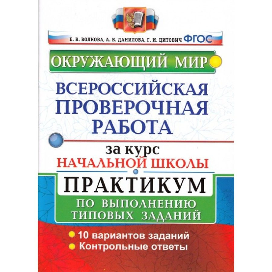 ФГОС. Окружающий мир. Всероссийская проверочная работа. Практикум. 10 вариантов. Проверочные работы. #1