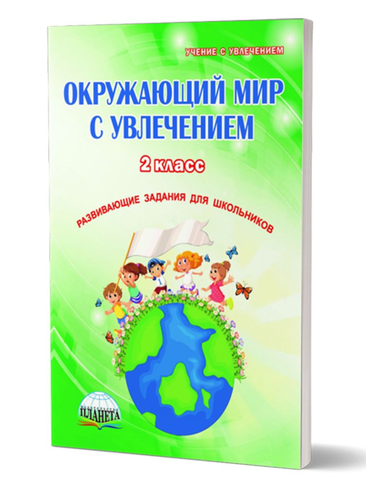 Окружающий мир с увлечением 2 класс. Развивающие задания для школьников. Рабочая тетрадь. ФГОС | Карышева #1