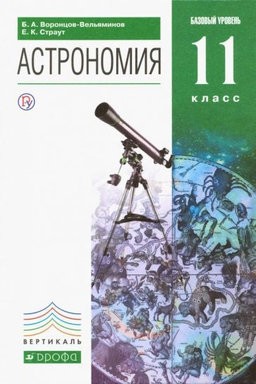 Астрономия. 11 класс. Учебник. Вертикаль. ФГОС | Воронцов-Вельяминов Борис Александрович, Страут Евгений #1