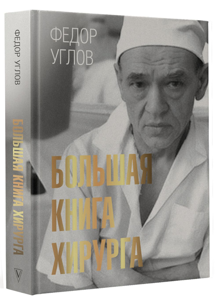 Большая книга хирурга. | Углов Федор Григорьевич #1