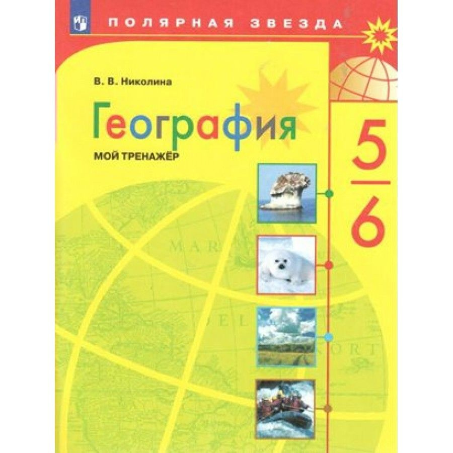 География. 5 - 6 классы. Мой Тренажер. Николина В.В. | Николина Вера Викторовна  #1