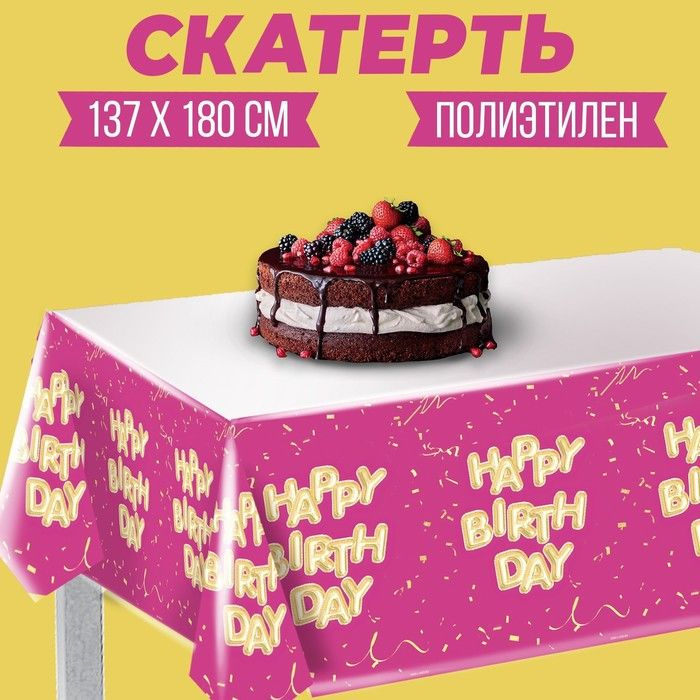 Скатерть Happy birthday 137х180см #1