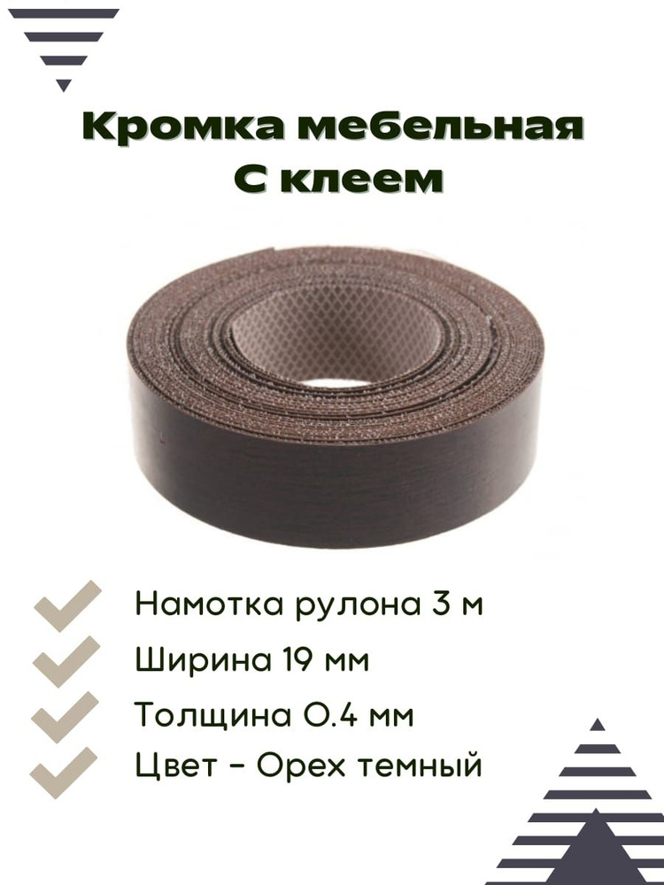 Кромка клеевая меламиновая для мебели 19*0.4 мм , Орех Темный , 3 метра  #1