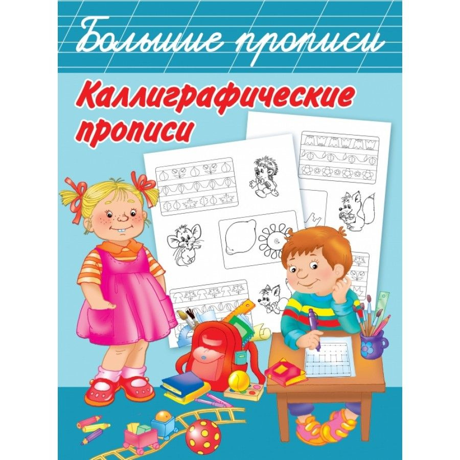 Каллиграфические прописи. Дмитриева В.Г. | Дмитриева Валентина Геннадьевна  #1