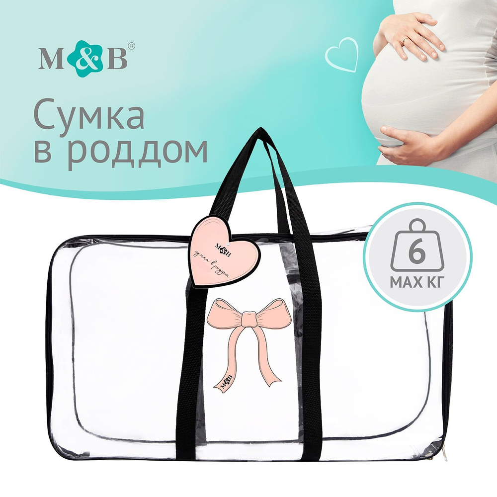 Сумка в роддом, Mum&Baby #1