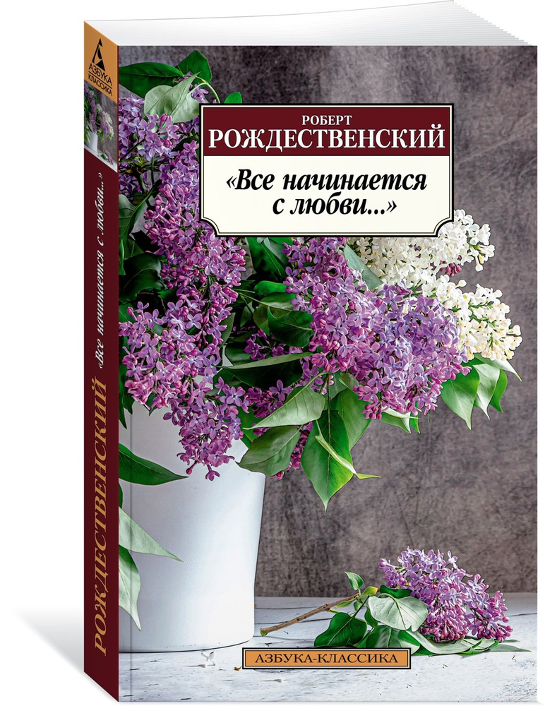 "Все начинается с любви..." | Рождественский Роберт Иванович  #1