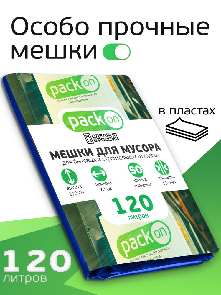 Мусорные пакеты строительные / Пакеты для переезда / Пакеты мусорные 120 л / Мешки для мусора  #1