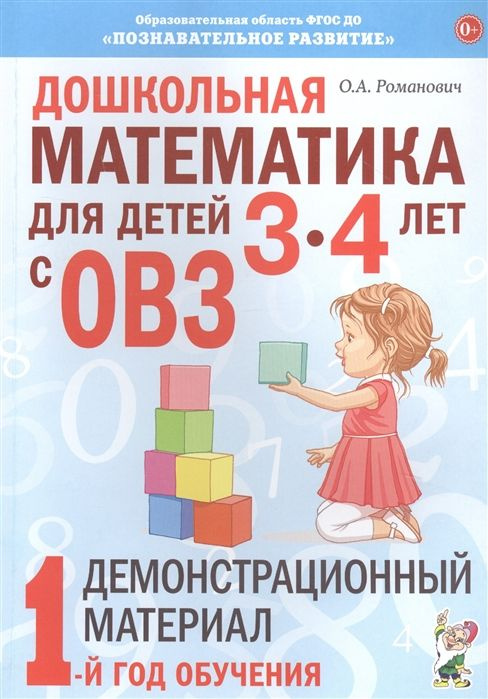Дошкольная математика для детей 3-4 лет с ОВЗ. Демонстрационный ...