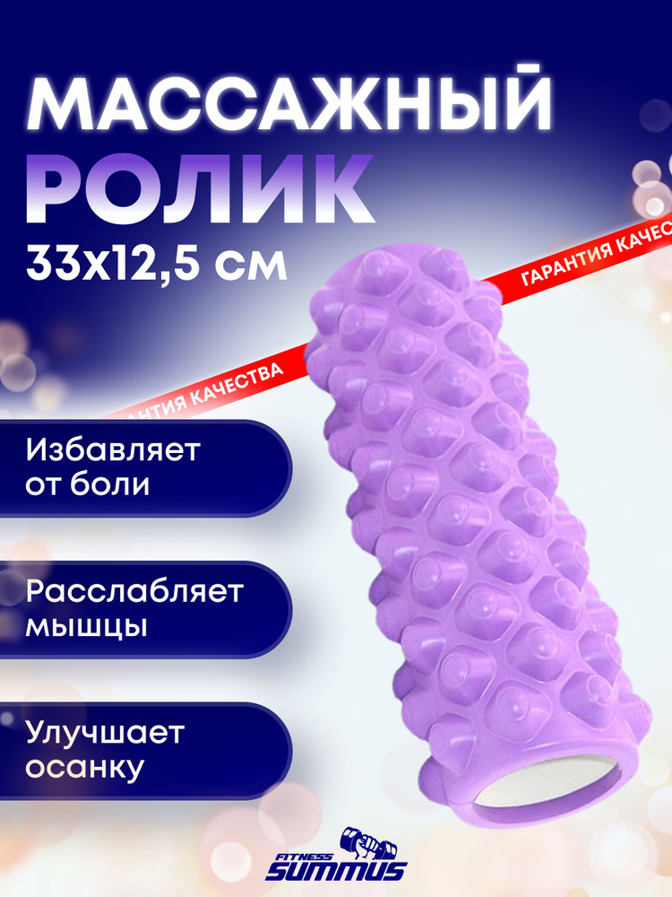 Массажный точечный ролик Summus для фитнеса, пилатеса, йоги, МФР, арт.4930-323-purple-4, пурпурный  #1