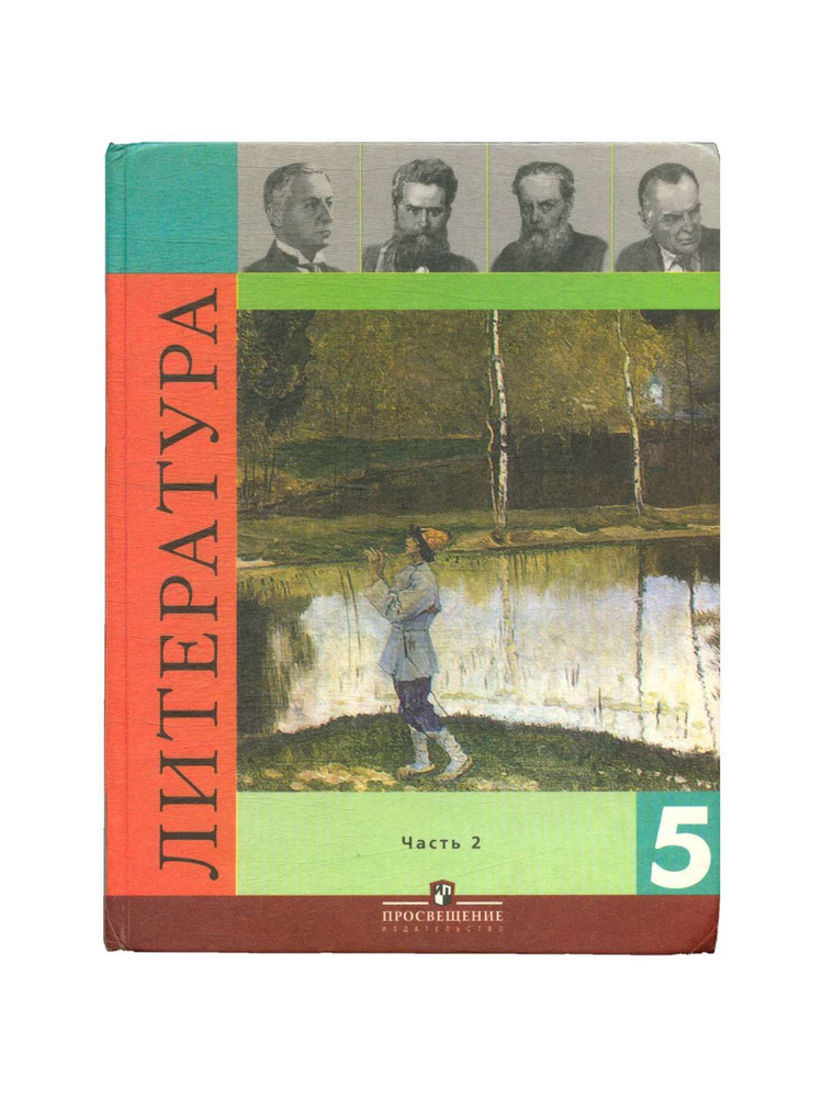 Литература. 5 класс. Учебник в двух частях. Часть 2 - купить с ...