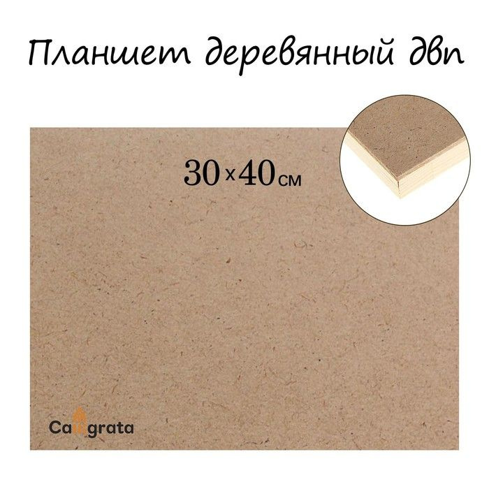 Calligrata Планшет деревянный, 30 х 40 х 2 см, ДВП #1