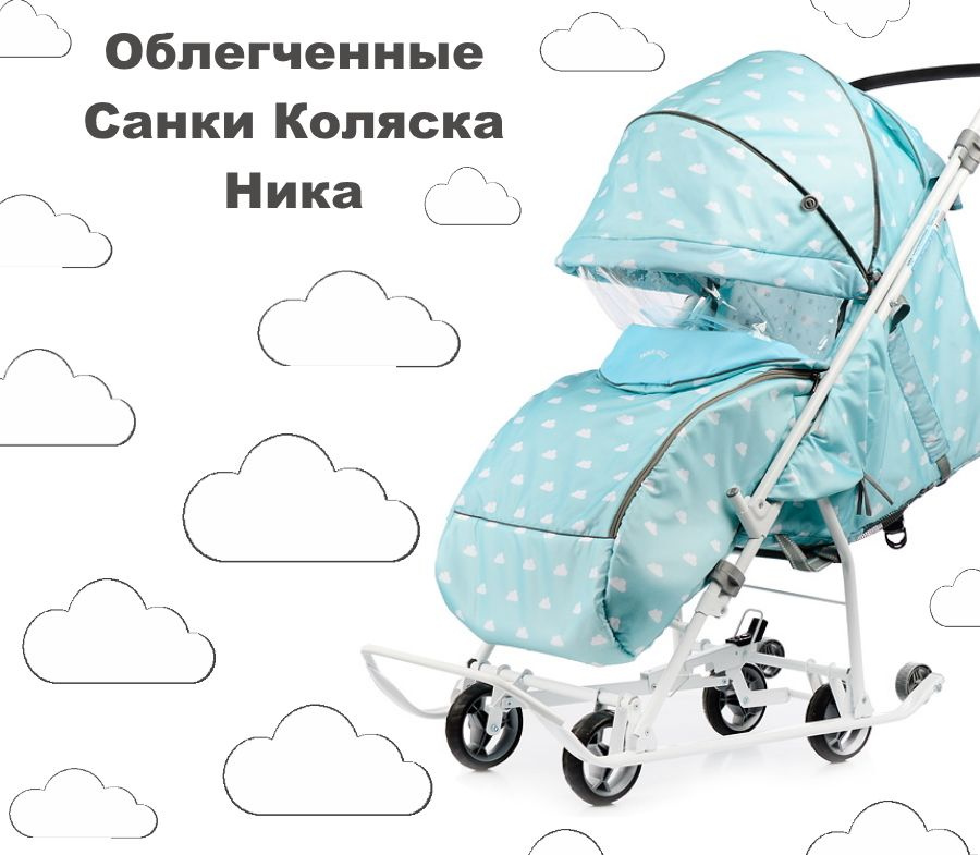 Санки-коляска Nika - Наши детки 3-1К с колесами, Голубой с Облачками  #1