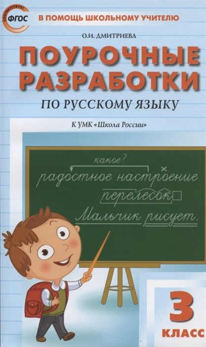 Русский язык 3 класс Поурочные разработки к УМК В. П. Канакиной "Школа России". новое оформление Методическое #1