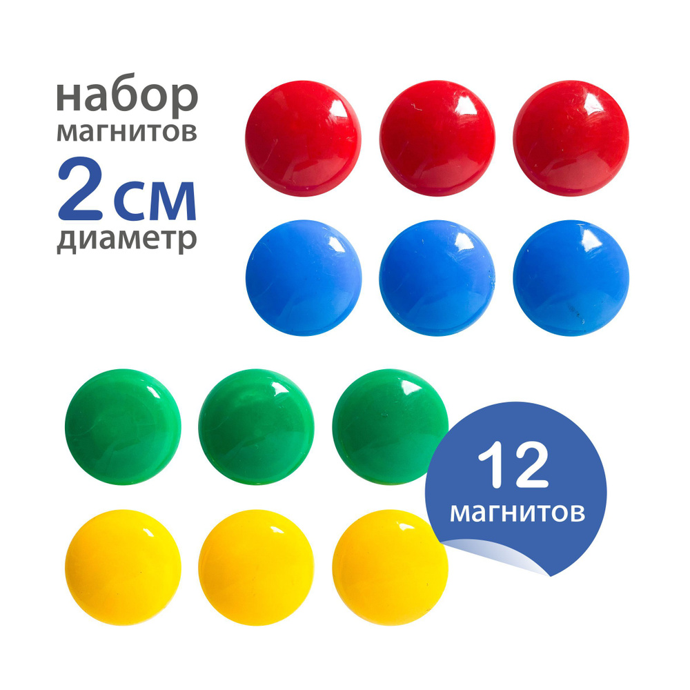 Магниты для доски, холодильника, флипчарта диаметр 2 см, набор 12 шт синий, красный, желтый, зеленый #1