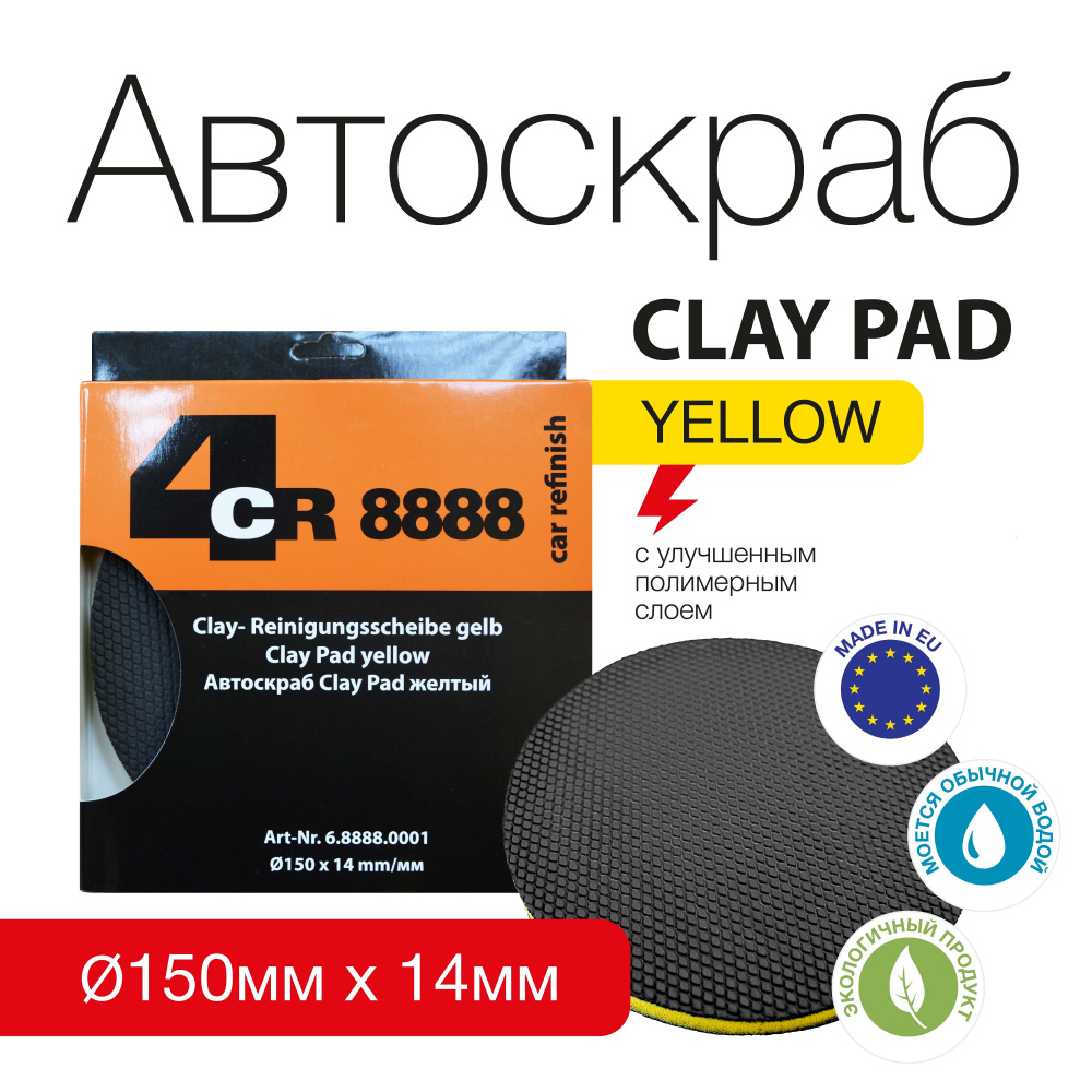 Автоскраб для очистки кузова 4CR Clay Pad мелкозернистый Fine (150 мм)  #1