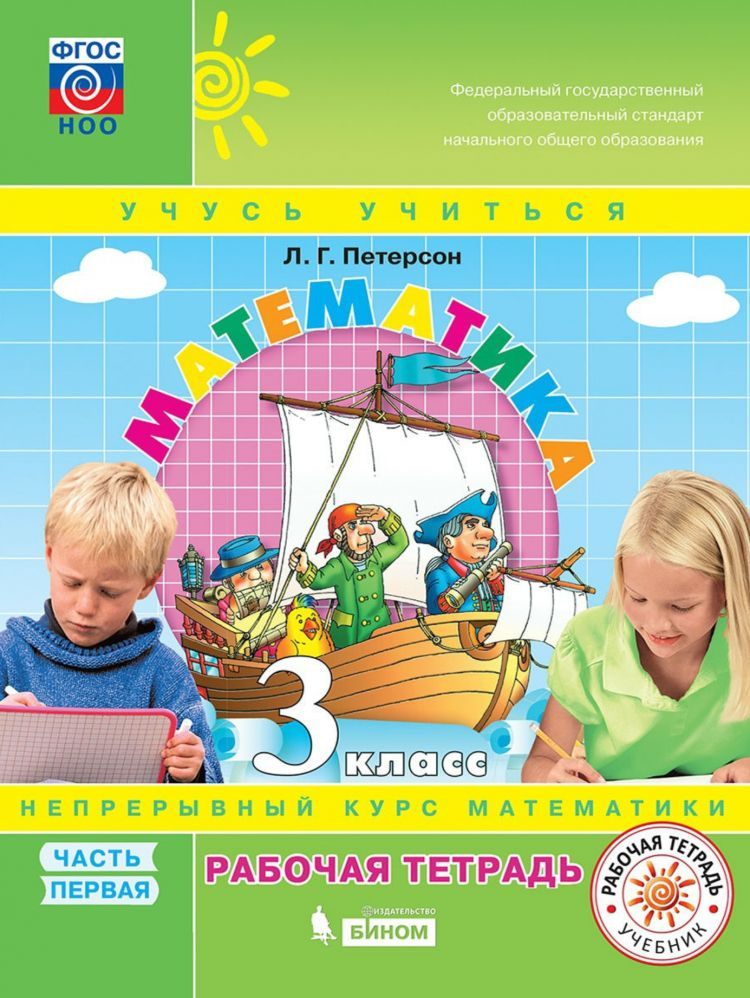 3 класс. Математика. "Учусь учиться". Рабочая тетрадь. Часть 1. Петерсон Л. Г.Бином. | Петерсон Л. Г. #1