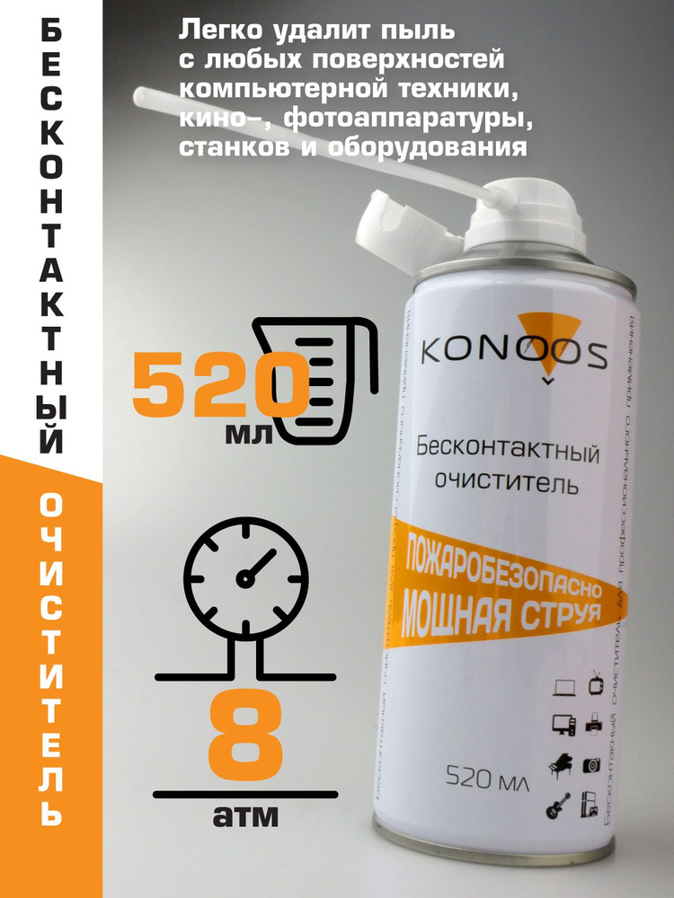 Konoos KAD-520F сжатый воздух (520 мл) #1