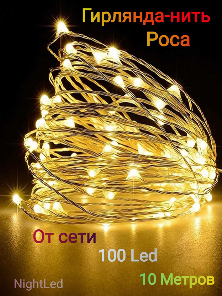 NightLed Электрогирлянда интерьерная Нить 100 ламп, 10 м #1