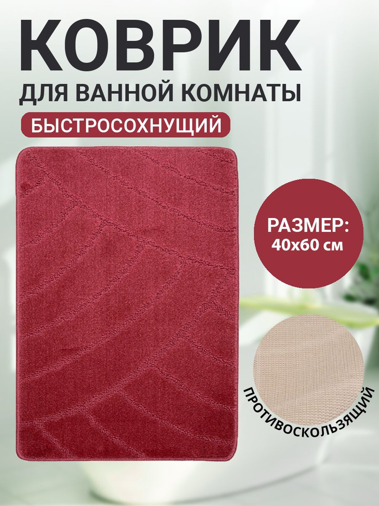 Коврик для ванной комнаты Home Decor Classic 40х60см ворс 11мм противоскользящий бордовый BA.02.1872 #1