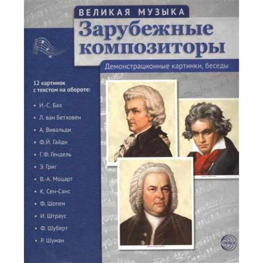 Набор карточек. Зарубежные композиторы. 12 картинок с текстом на обороте  #1