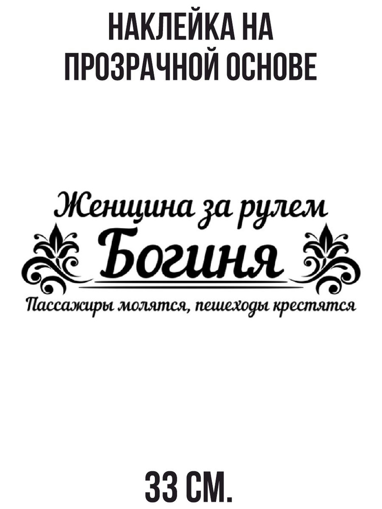 Наклейка интерьерная для декора для женщин женщина за рулем богиня  #1