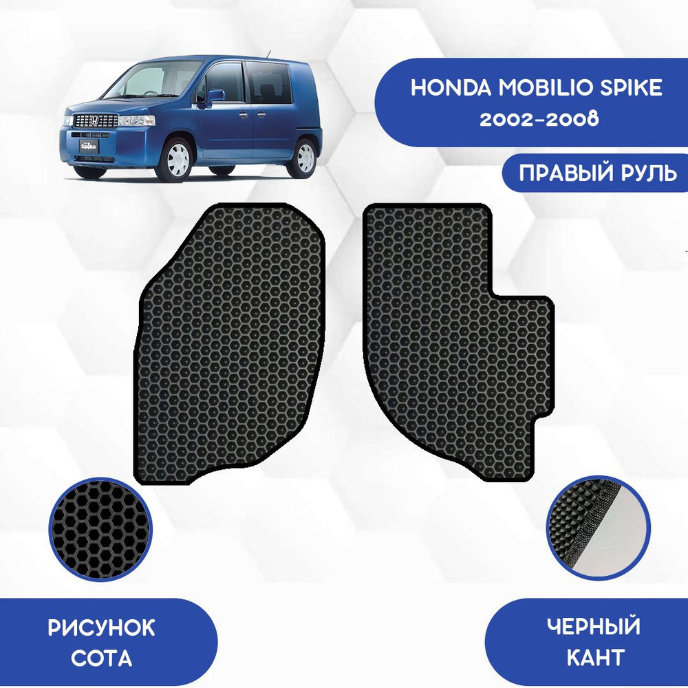 Передние Ева коврики SaVakS для Honda Mobilio Spike 2002-2008 С Правым рулем / Хонда Мобилио Спайк 2002-2008 #1