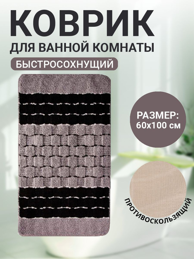 Коврик для ванной комнаты Home Decor Silver 60х100см ворс 11мм противоскользящий ченый BA.02.1212  #1