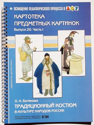 Набор. Картотека предметных картинок. Традиционный костюм в культуре народов России. Выпуск 20 Часть #1