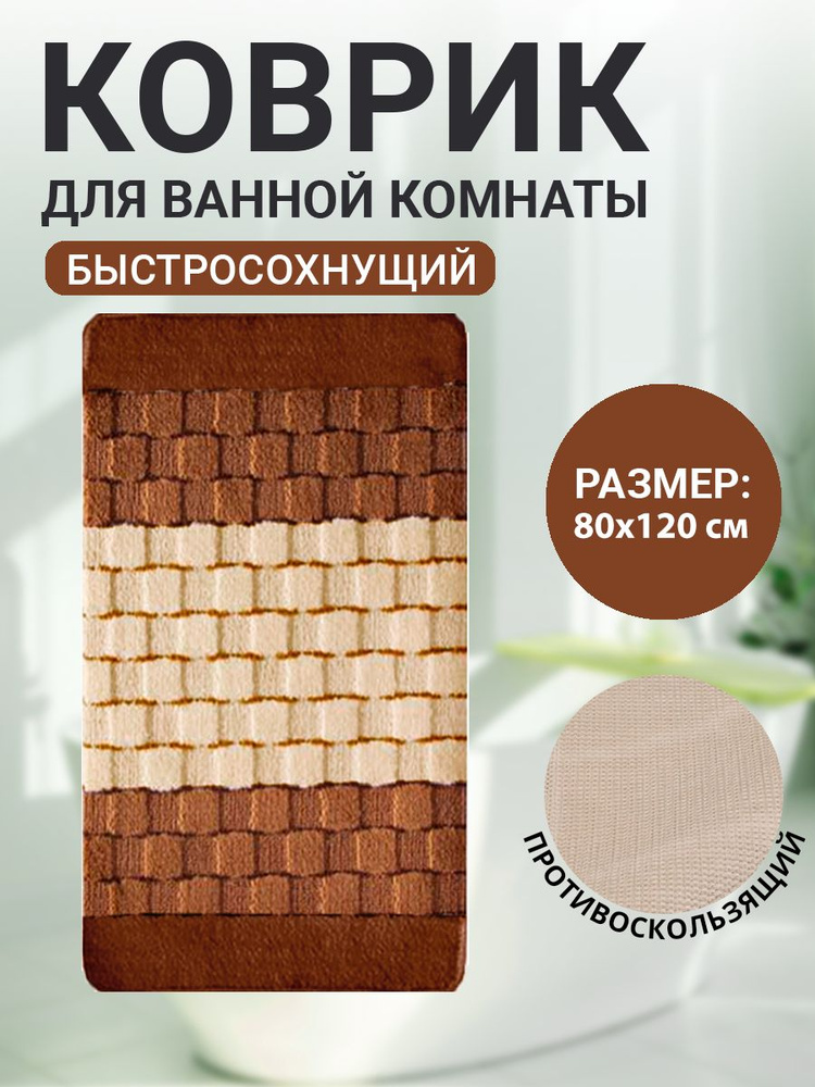 Коврик для ванной комнаты Home Decor Silver 80х120см ворс 11мм противоскользящий коричневый BA.02.1236 #1