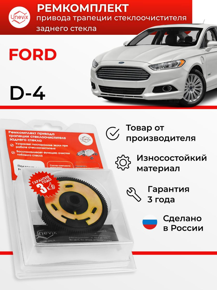 Ремкомплект привода трапеции стеклоочистителя заднего стекла /UX-RK-D4/ Ford / Fiesta MkVI / Fusion  #1