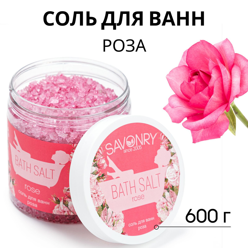 SAVONRY Соль для ванн РОЗА, 600 г #1