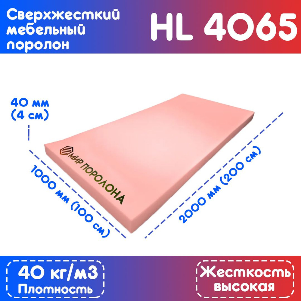 Поролон сверхжесткий HL 4065 1000*2000*40 мм #1