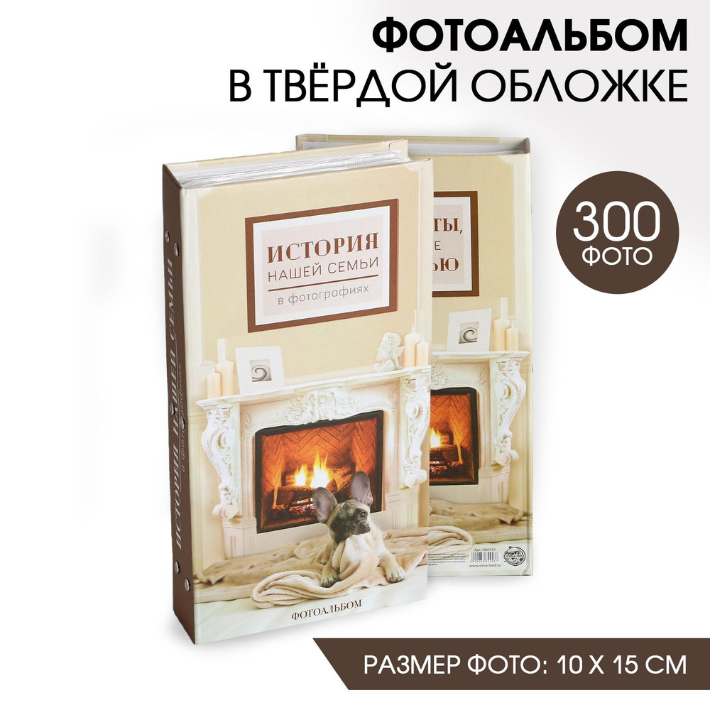 Фотоальбом "История нашей семьи", 300 фото, 10х15 #1