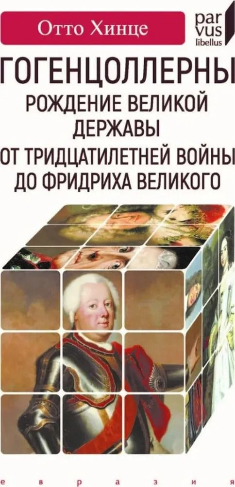 Гогенцоллерны. Рождение великой державы. От Тридцатилетней войны до Фридриха Великого | Хинце Отто  #1