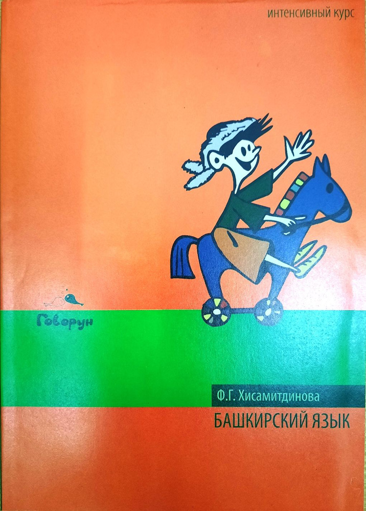 Башкирский язык. Интенсивный курс. + Аудиоприложение. | Хисамитдинова Ф. Г.  #1