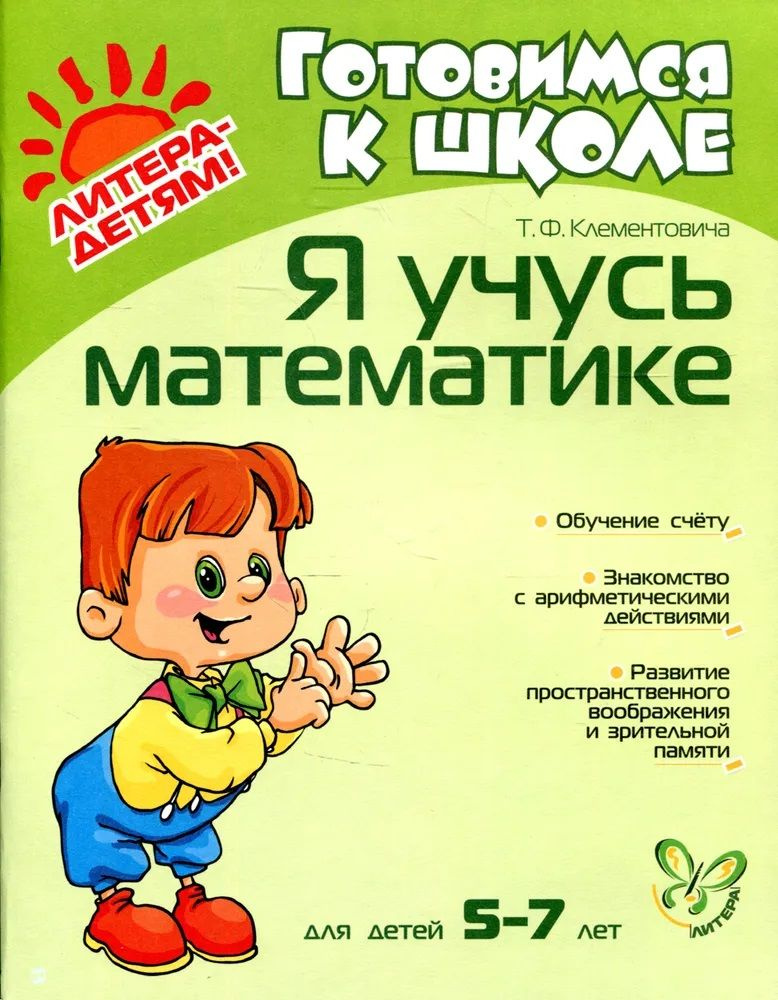 Готовимся к школе. Я учусь математике. Для детей 5-7 лет | Клементовича Тамара Федоровна  #1