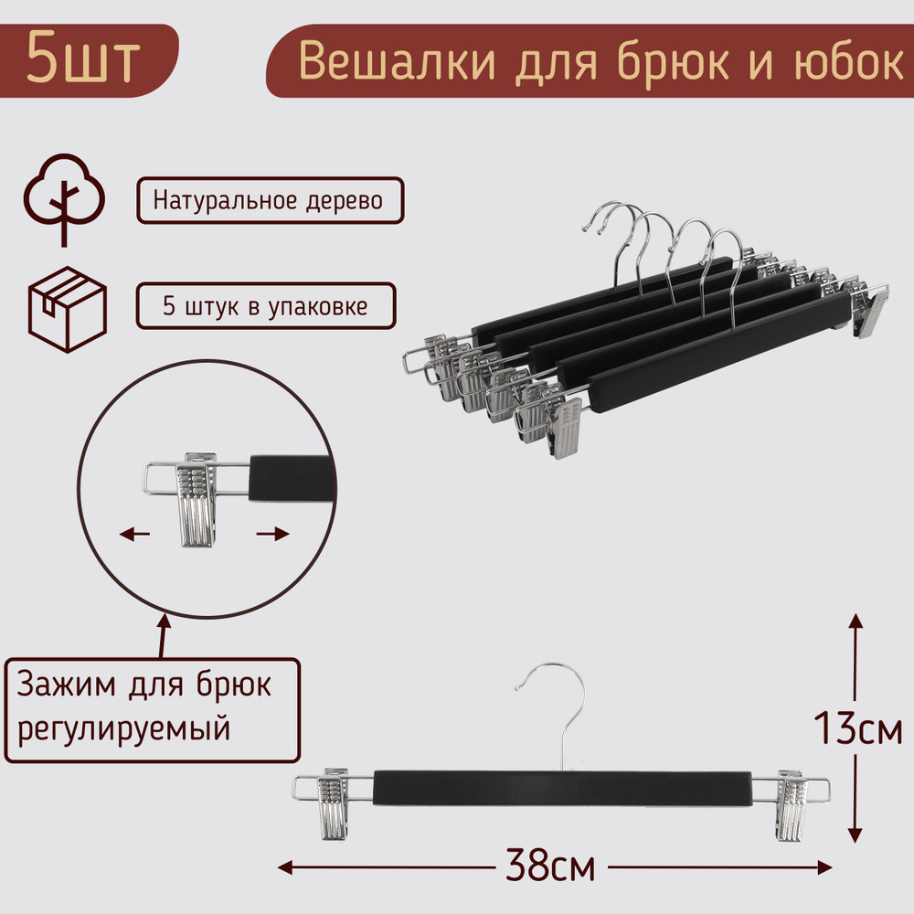 Вешалки-плечики 38см для брюк и юбок с прищепками (зажимами, клипсами) деревянные, цвет черный, комплект #1