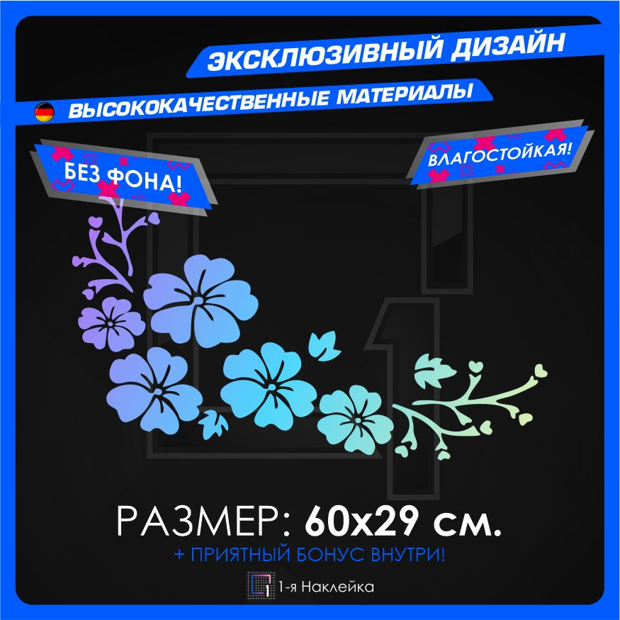 Наклейки на Автомобиль виниловая для тюнинга Автомобиля Цветы 60х29см  #1