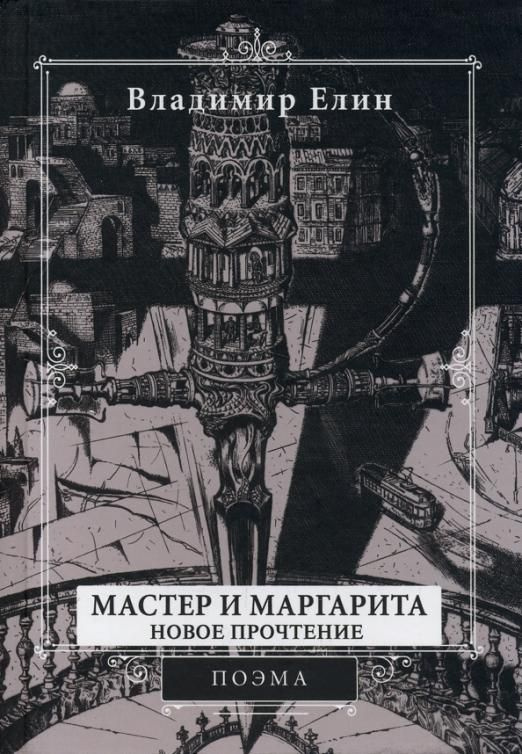 Мастер и Маргарита. Новое прочтение. | Елин Владимир Александрович  #1