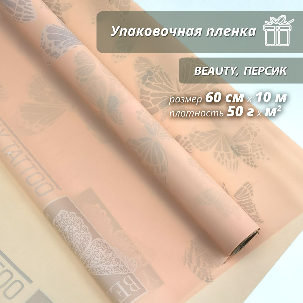 Пленка флористическая упаковочная, подарочная "Beauty Персик" для упаковки подарков и цветов 60см/10м #1