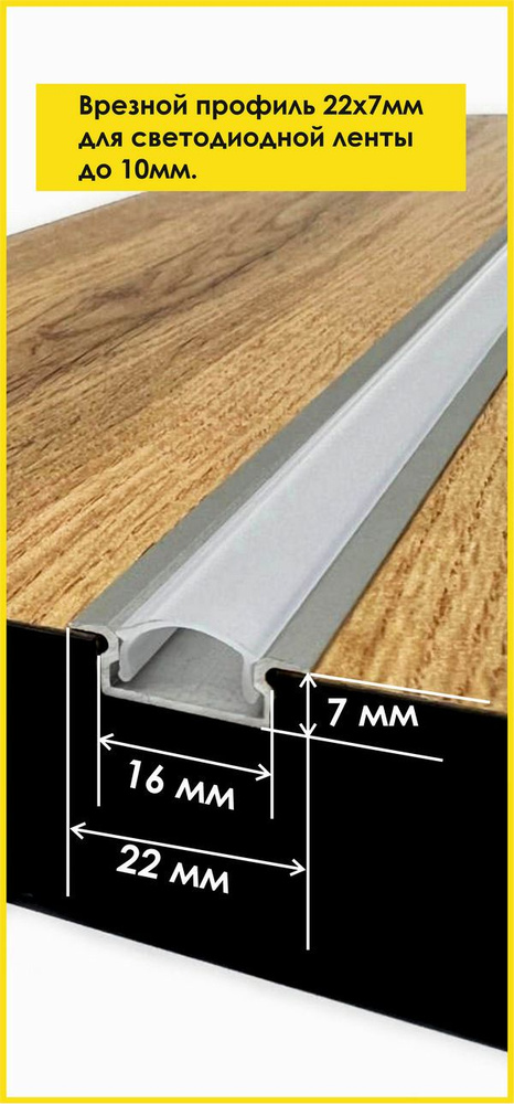 Алюминиевый профиль врезной (встраиваемый) 22х7 мм для светодиодной ленты шириной до 10 мм. Профиль длиной #1