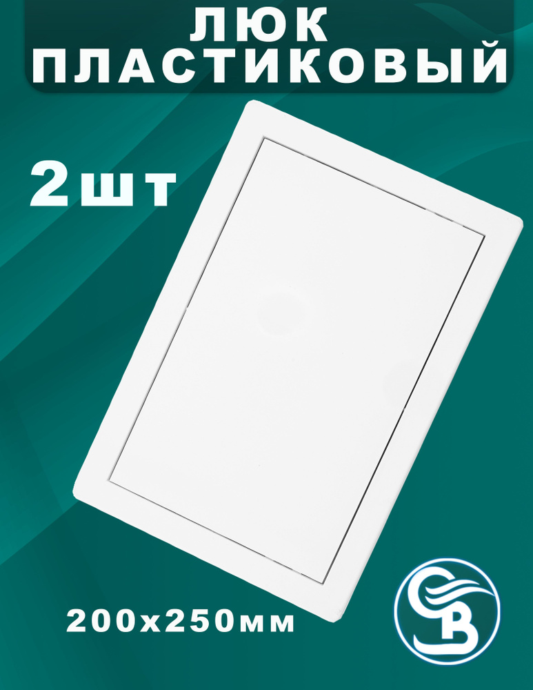Люк 200 х 250 мм пластиковый, 2шт, дверца ревизионная, сантехнический, Л2025, белый  #1