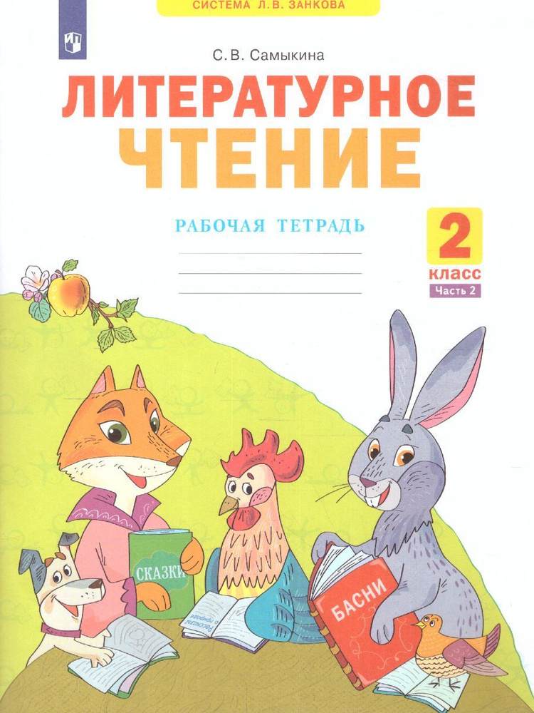 Литературное чтение 2 класс. Рабочая тетрадь в 2 частях. Часть 2 | Самыкина Светлана Викторовна  #1